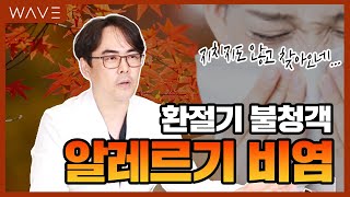 [웨이브의원] 환절기 알레르기 비염의 시작, 원인과 관리법 총정리!