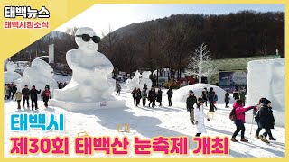 [태백뉴스] 태백시, 제30회 태백산 눈축제 개최