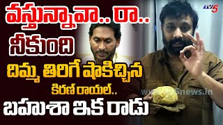 పరిగెత్తించి పరిగెత్తించి *** | Janasena Kiran Royal STRONG REACTION to YS Jagan TTD Tour | TV5 News