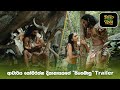 ආචාර්ය සෝමරත්න දිසානායකගේ "සිංහබාහු" Trailer | Singhabahu trailer #somaratnedissanayake