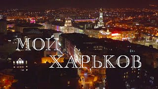 Мой Харьков! Стихи - Ирина Юрчук. Музыка, вокал, гитара - Людмила Барон. Видеоряд - Анатолий Кваша.