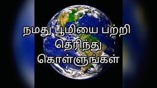 நமது பூமியை பற்றிய தகவல்கள்/Information of Earth