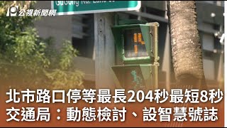 北市路口停等最長204秒最短8秒 交通局：動態檢討、設智慧號誌｜20240129 公視中晝新聞