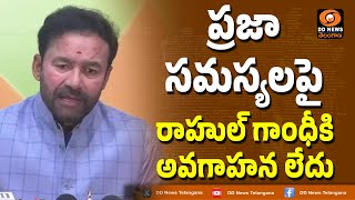 ప్రజా సమస్యలపై రాహుల్ గాంధీకి అవగాహన లేదు | KISHAN REDDY