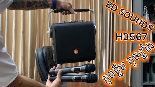 BD Sound H0567 Review តូចខ្លឹម តូចខ្លាំង🔥🔥