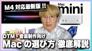 【M4対応最新版】DTM・音楽制作向け Macの選び方 徹底解説!!