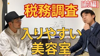 『前編』税務調査とは？税務調査が入りやすい美容室ってあるの？【現役美容師オーナー後藤が行く】