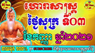 ហោរាសាស្ត្រប្រចាំថ្ងៃសុក្រ ទី០៣ ខែកញ្ញា ឆ្នាំ២០២១, khmer horoscope daily by mc views channel