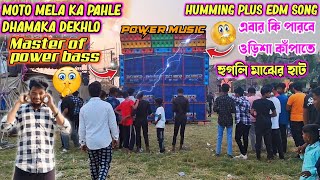 Power music🔥Master Power bass😱humming plus edm song.moto ka pahle dhamaka Dekho বিকেলে রেগে আগুন