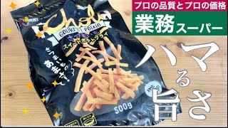 【業務スーパー】新商品多め！ハマる旨さ♪8選☆