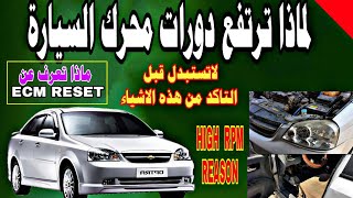 محرك السيارة وسبب ارتفاع دوراته causes of engine high  rpm