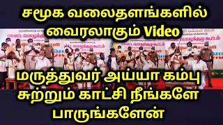 மருத்துவர் அய்யா கம்பு சுற்றும் காட்சி🔥🔥💪 நீங்களே பாருங்களேன் | சமூக வலைதளங்களில் வைரலாகும் Video.