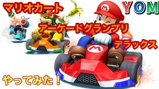 【初の実写化！？】マリオカートアーケードグランプリデラックスやってみた！【YOMチャンネル】