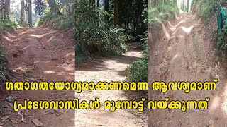 കോട്ടപ്പാറ കുരങ്ങാട്ടി റോഡിന്റെ നിര്‍മ്മാണ ജോലികള്‍ പൂര്‍ത്തീകരിക്കണമെന്ന ആവശ്യം ശക്തമാകുന്നു