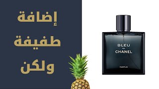 تقييم عطر بلو دي شانيل بارفوم | Chanel Bleu de Chanel Parfum Review