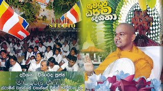 අතහැරීම පුරුදු කරන්න මේ දේවල් කරන්න | Dharma Deshana | Mawarale Bhaddiya thero