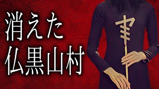 【怪談朗読】「消えた仏黒山村」 都市伝説・怖い話朗読シリーズ