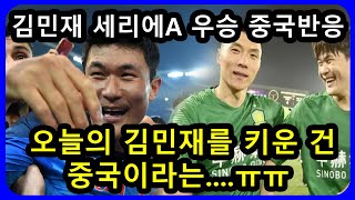 세리에A 우승을 이끈 김민재에 대한 중국반응