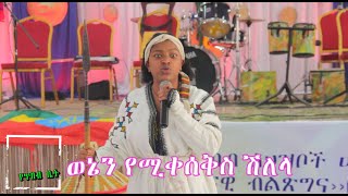 ETHIOPIA: ወኔን የሚቀሰቅስ ሽለላ