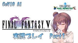 【FF5】Final Fantasy V Pixel Remaster 実況プレイ Part1