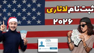 راهنمای کامل ثبت‌نام لاتاری 2026| تجربه واقعی من از ثبت‌نام لاتاری موفق و برنده شدن خواهرزاده‌ام!