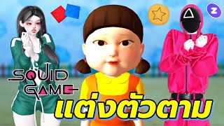 ZEPETO : แต่งตัวตาม SquidGame ที่มาแรงตอนนี้