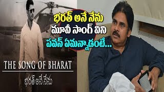 Pawan Kalyan Shocking Comments on Bharat Ane Nenu Movie 1st Song || Mahesh Babu || Koratala Siva