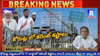 కోరుట్ల పట్టణంలో 19 వార్డులో కరెంట్ కష్టాలు | Current troubles in ward 19 in Korutla town ||#korutla