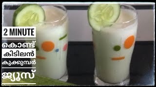 Cucumber Milk Shake | Refreshing Milk Shake |വെറും 2 മിനിറ്റ് കൊണ്ട് കിടിലൻ കക്കരി ജ്യൂസ് ഉണ്ടാക്കാം