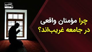 چرا مؤمنان واقعی در جامعه همیشه غریب‌اند؟ نگاهی به احادیث و روایت‌ها