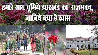 हमारे साथ घूमिये झारखंड का  राजभवन, जानिये क्या है खास I Raj Bhawan Jharkhand I  flower show 2019