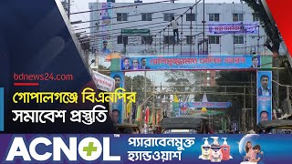 ১৯ বছর পর গোপালগঞ্জে বিএনপির সমাবেশ । Gopalganj BNP | @bdnews24