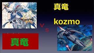 [遊戯王]真竜ｖｓ真竜kozmo[対戦動画][スポンジの部屋]