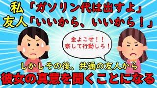 【修羅場】無償で車を出してくれる優しい友人⇒その後、共通の知人から彼女の本音を聞き絶縁を決意した【友やめ】ゆっくり解説