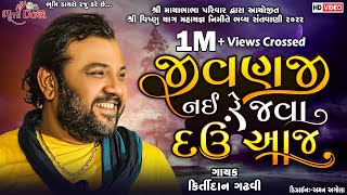 જીવણજી નઈ રે જવા દઉં આજ - Kirtidan Gadhvi || PASVI LIVE || Bhumi Dayro Official