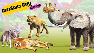 సింహం పిల్ల నీతి కథ || Story of Lion Kid Moral Story - Best Stories in Telugu - Animated Stories