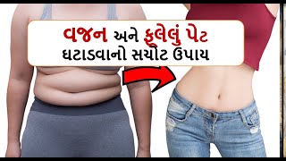 weighgt loss = વજન અને ફૂલેલું પેટ  ઘટાડવાનો સચોટ ઉપાય