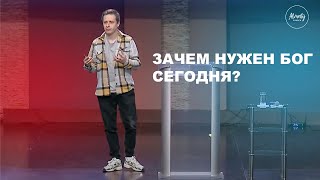 Зачем нужен Бог сегодня? | Елисей Крюков | Воскресное собрание Almaty Church | 24.11.2024