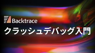 UnityのクラッシュをBacktraceでデバッグしよう！