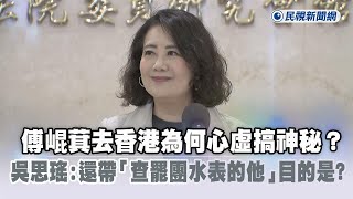 快新聞／傅崐萁去香港為何心虛搞神秘？吳思瑤：還帶「查罷團水表的他」目的是什麼－民視新聞