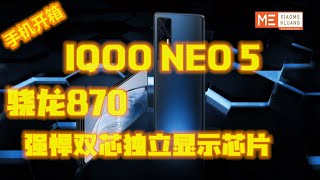 IQOO NEO5 2021!!!骁龙870强悍双芯独立显示芯片手机开箱评测!!!