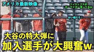 アメリカ最新映像！大谷翔平の特大弾に今年加入のフィリップスがオーマイガーw エンゼルス【現地映像】春季キャンプ2023