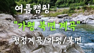 무료노지/청정계곡/시원한계곡/가평/북면