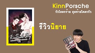 รีวิวนิยายวาย : KinnPorsche Story รักโคตรร้าย สุดท้ายโคตรรัก | RAINAVENE