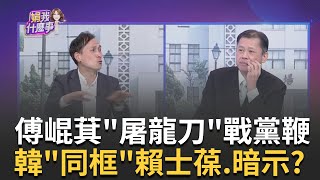 嗆爆! 傅崐萁撂話\