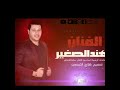 الفنان مهند الصغير حليت من الشغل لبيتي صوت 2000 جولاقيه قديمه لاتنسى الإشتراك بالقناة وشيك الوصف👇