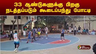 33 ஆண்டுகளுக்கு பிறகு நடத்தப்படும் கூடைப்பந்து போட்டி | Basketball