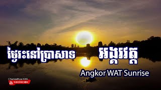 ថ្ងៃរះនៅអង្គរវត្តស្រស់ស្អាតណាស់ Beautiful Sunrise at Angkor WAT