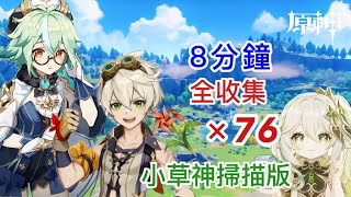 【原神】風車菊8分鐘76個全收集路綫(小草神掃描版)/旅行者(主角:空/熒)  班尼特 砂糖 突破材料/风车菊