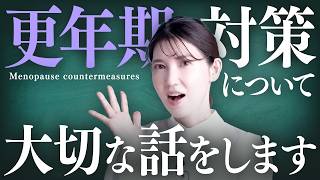 【大事な話をします】更年期症状を和らげるのは\